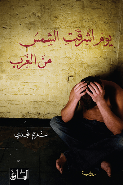تحميل رواية يوم أشرقت الشمس من الغرب – نديم نجدي