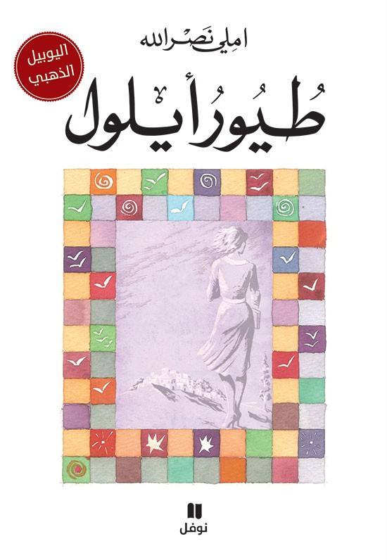 تحميل رواية طيور أيلول – املي نصر الله