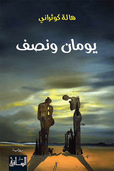 تحميل رواية يومان ونصف – هالة كوثراني