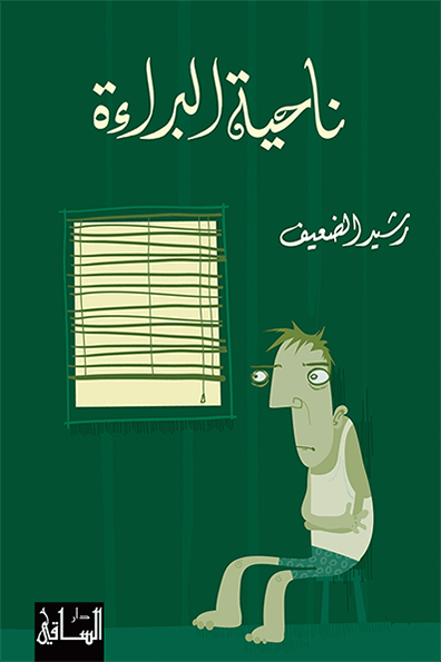 تحميل رواية ناحية البراءة – رشيد الضعيف