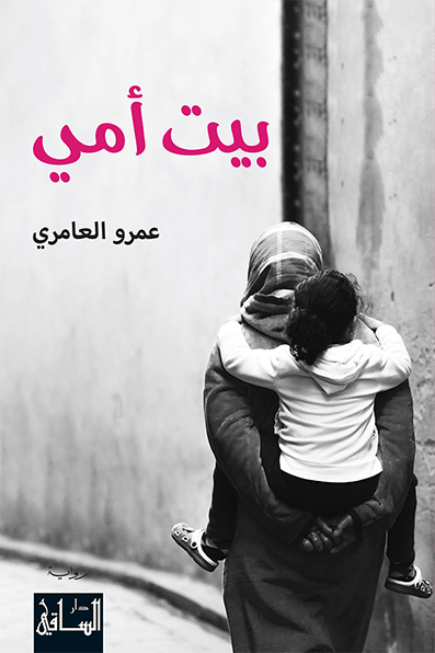 تحميل رواية بيت أمي – عمرو العامري