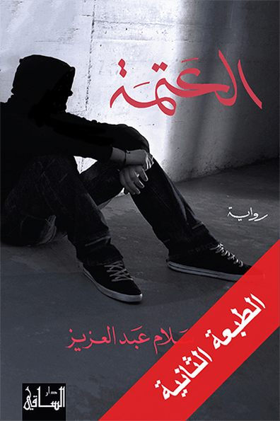 تحميل رواية العتمة – سلام عبد العزيز