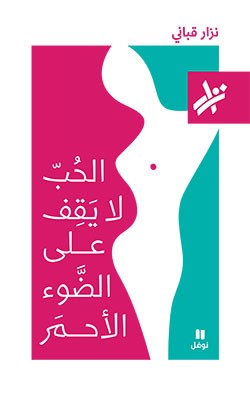 تحميل كتاب الحب لا يقف على الضوء الأحمر – نزار قباني