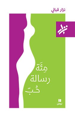 تحميل كتاب مئة رسالة حب – نزار قباني