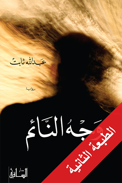 تحميل رواية وجه النائم – عبد الله ثابت