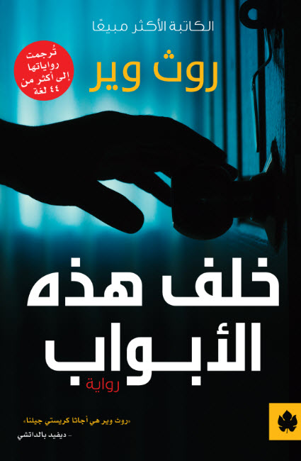 تحميل رواية خلف هذه الأبواب – روث وير