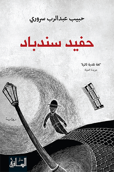 تحميل رواية حفيد سندباد – حبيب عبد الرب سروري