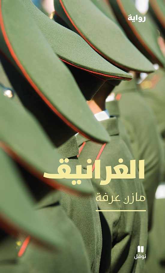 تحميل رواية الغرانيق – مازن عرفة