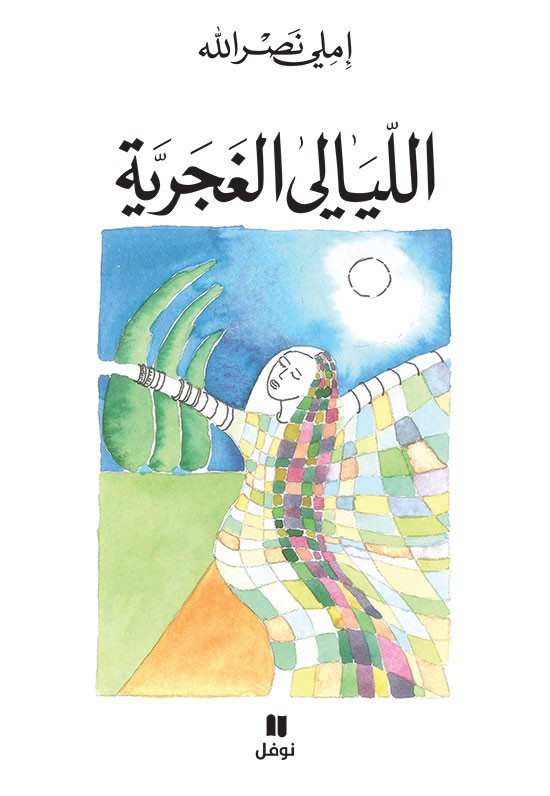 تحميل كتاب الليالي الغجرية – املي نصر الله