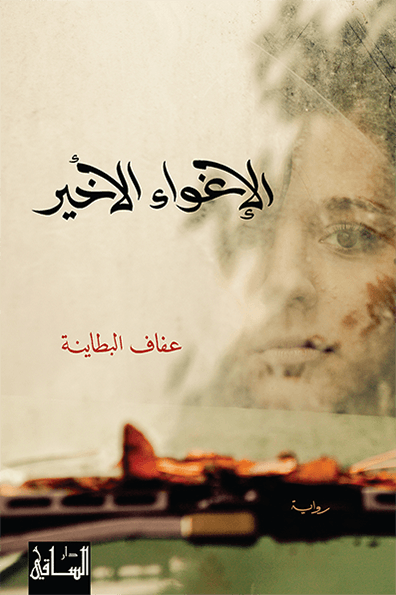 تحميل رواية الإغواء الأخير – عفاف البطاينة