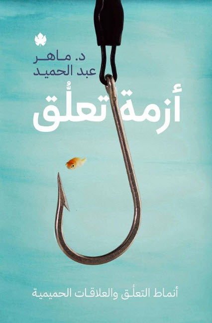كتاب أزمة تعلق – ماهر عبد الحميد