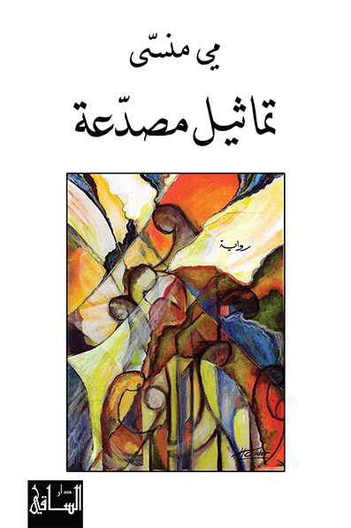 تحميل رواية تماثيل مصدعة – مي منسى