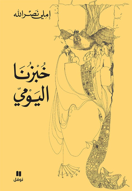 تحميل كتاب خبزنا اليومي – املي نصر الله