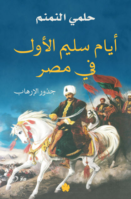 تحميل كتاب أيام سليم الأول في مصر (جذور الإرهاب) – حلمي النمنم