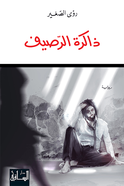 تحميل رواية ذاكرة الرصيف – رؤى الصغير