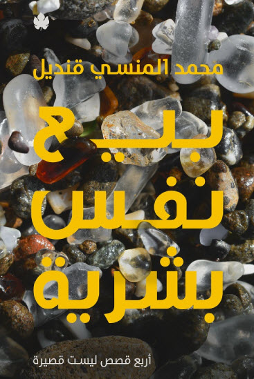 تحميل كتاب بيع نفس بشرية – محمد المنسي قنديل