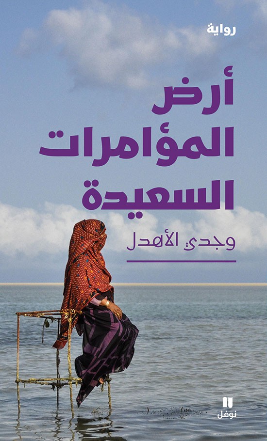 تحميل رواية أرض المؤامرات السعيدة – وجدي الأهدل