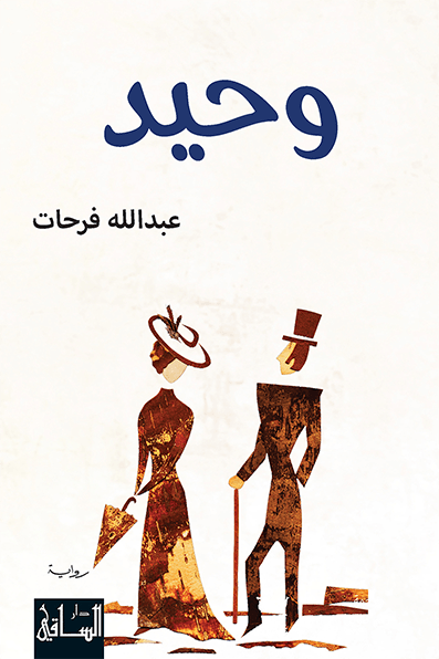 تحميل رواية وحيد – عبد الله فرحات