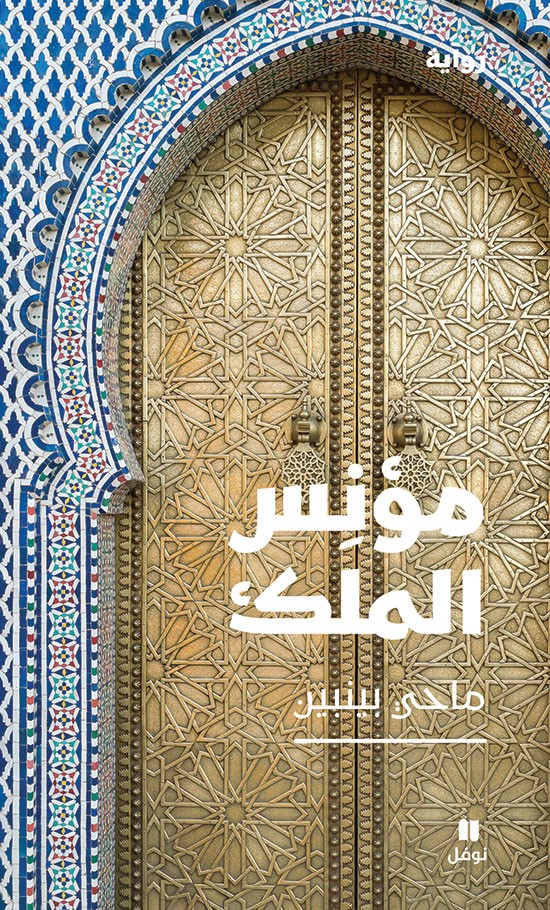 تحميل رواية مؤنس الملك – ماحي بينبين