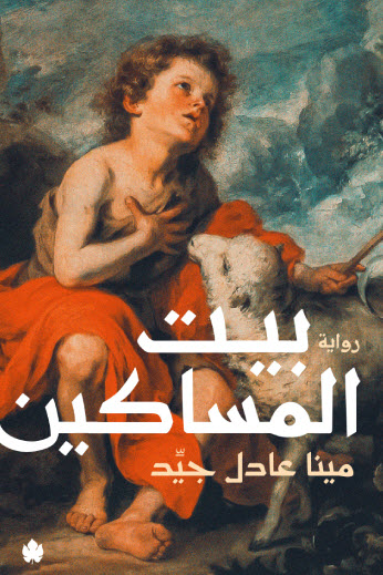 تحميل رواية بيت المساكين – مينا عادل جيد