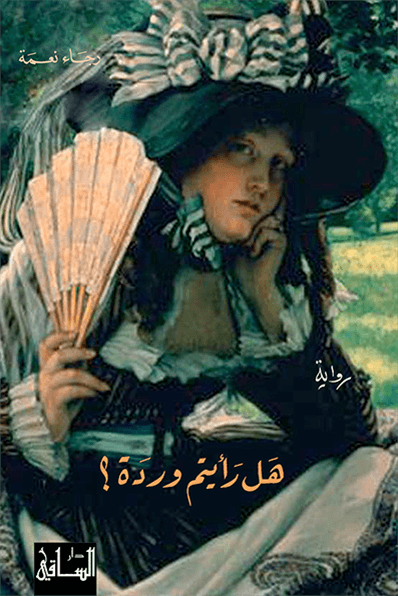 تحميل رواية هل رأيتم وردة – رجاء نعمة