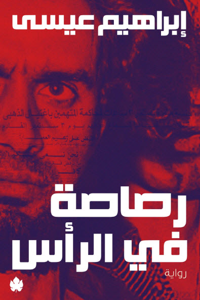 تحميل رواية رصاصة في الرأس – إبراهيم عيسى