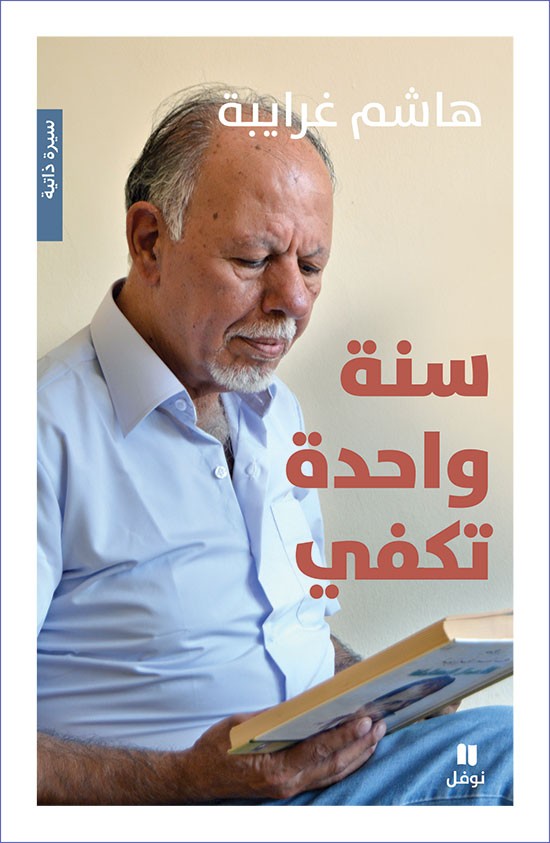 تحميل كتاب سنة واحدة تكفي – هاشم غرايبة