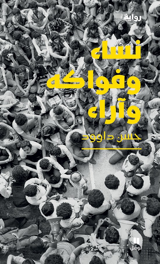 تحميل رواية نساء وفواكه وآراء – حسن داوود