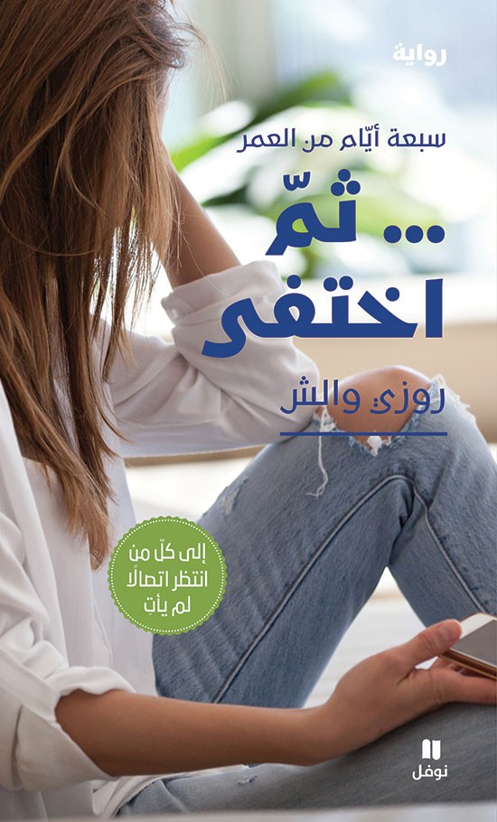 تحميل رواية سبعة أيام من العمر ثم اختفى – روزي والش