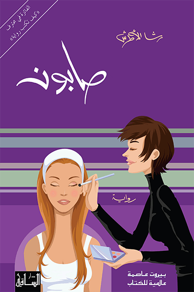 تحميل رواية صابون – رشا الأطرش