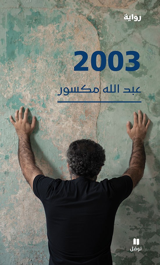 تحميل رواية 2003 – عبد الله مكسور