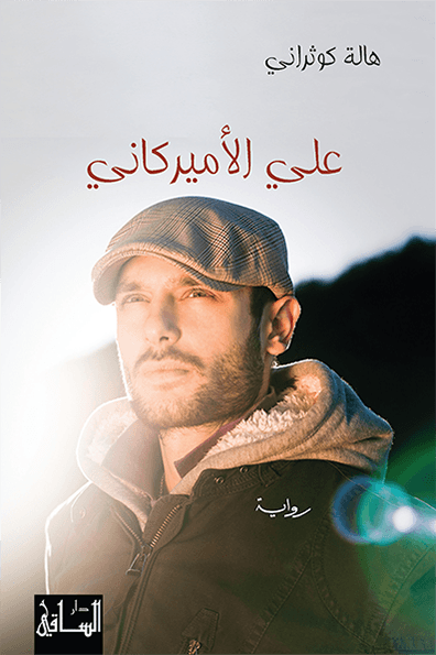 تحميل رواية علي الأميركاني – هالة كوثراني