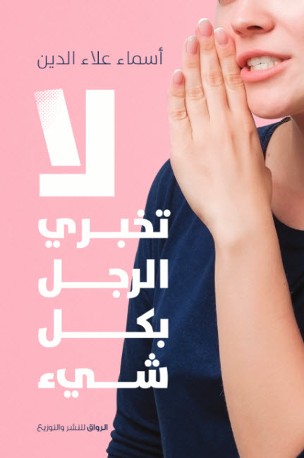 كتاب لا تخبري الرجل بكل شيء – أسماء علاء الدين