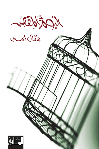 تحميل رواية البوم والمقص – هافال أمين