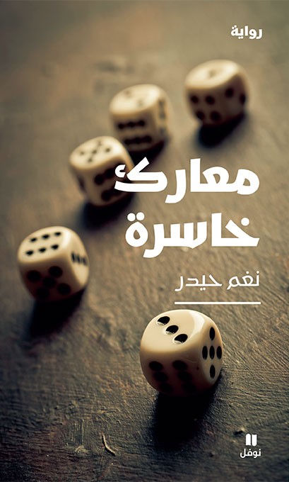 تحميل رواية معارك خاسرة – نغم حيدر