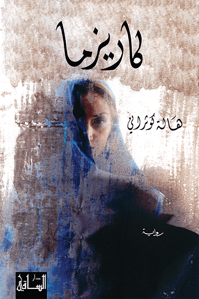 تحميل رواية كاريزما – هالة كوثراني