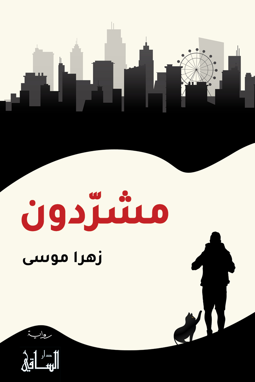 تحميل رواية مشردون – زهرا موسى