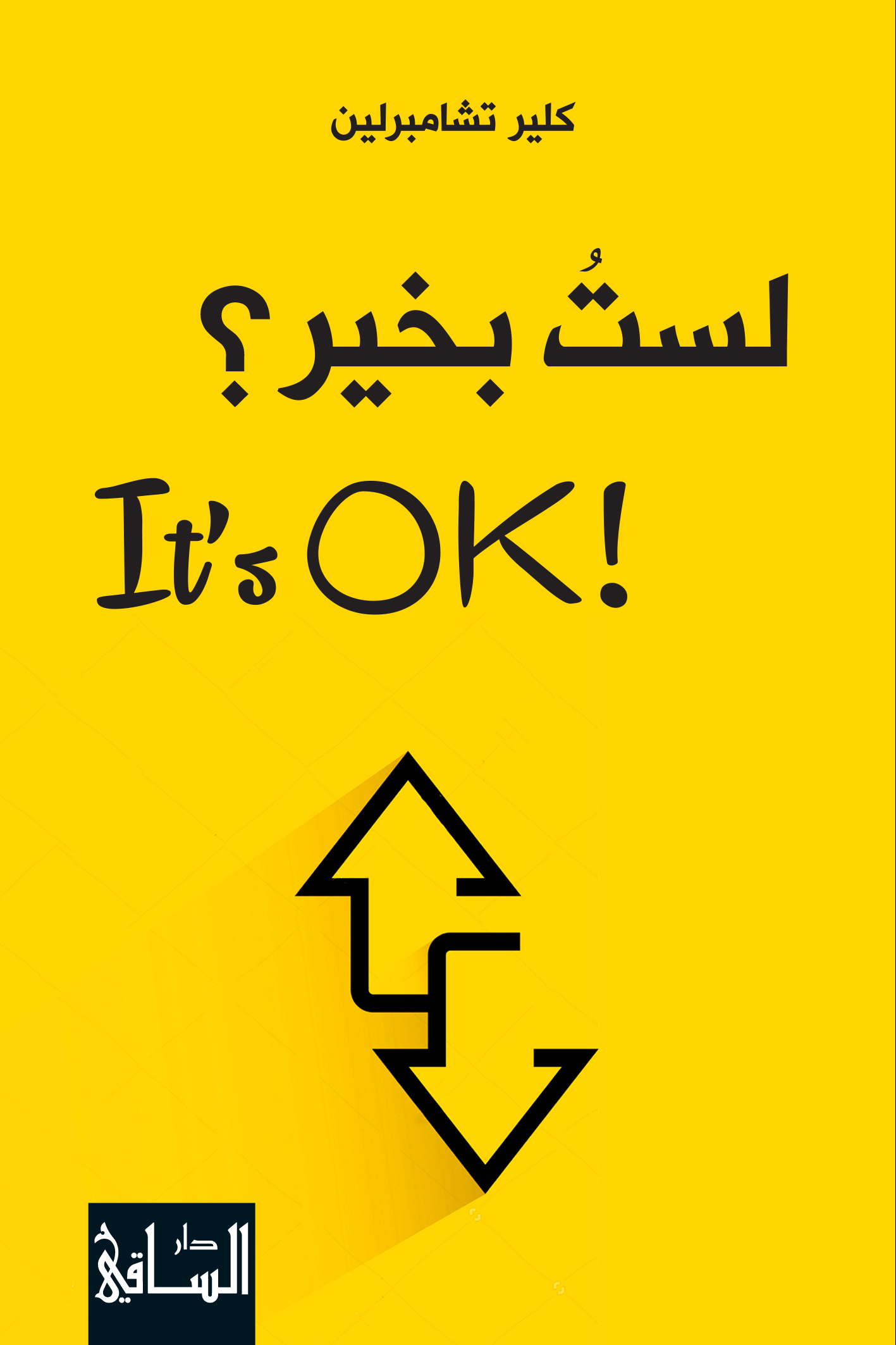 تحميل كتاب لست بخير؟ It’s Ok – كلير تشامبرلين