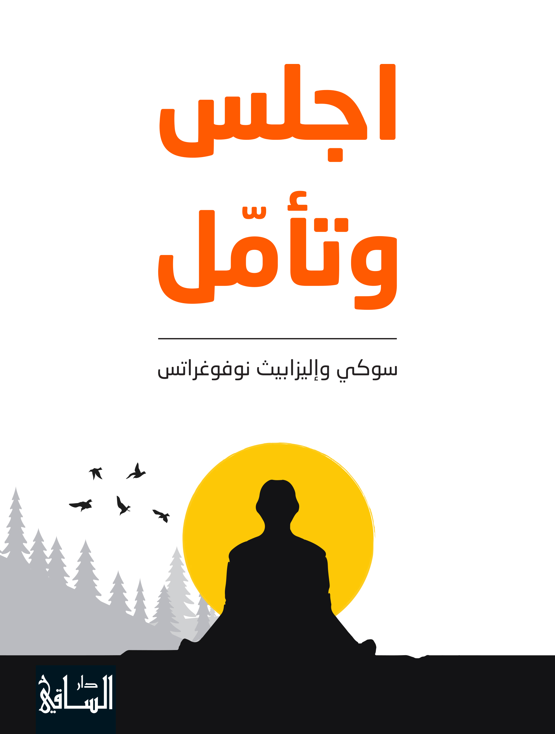 تحميل كتاب اجلس وتأمل – سوكي وإليزابيث نوفوغراتس