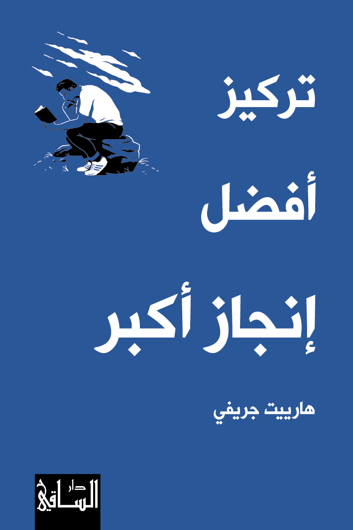 تحميل كتاب تركيز أفضل إنجاز أكبر – هارييت جريفي