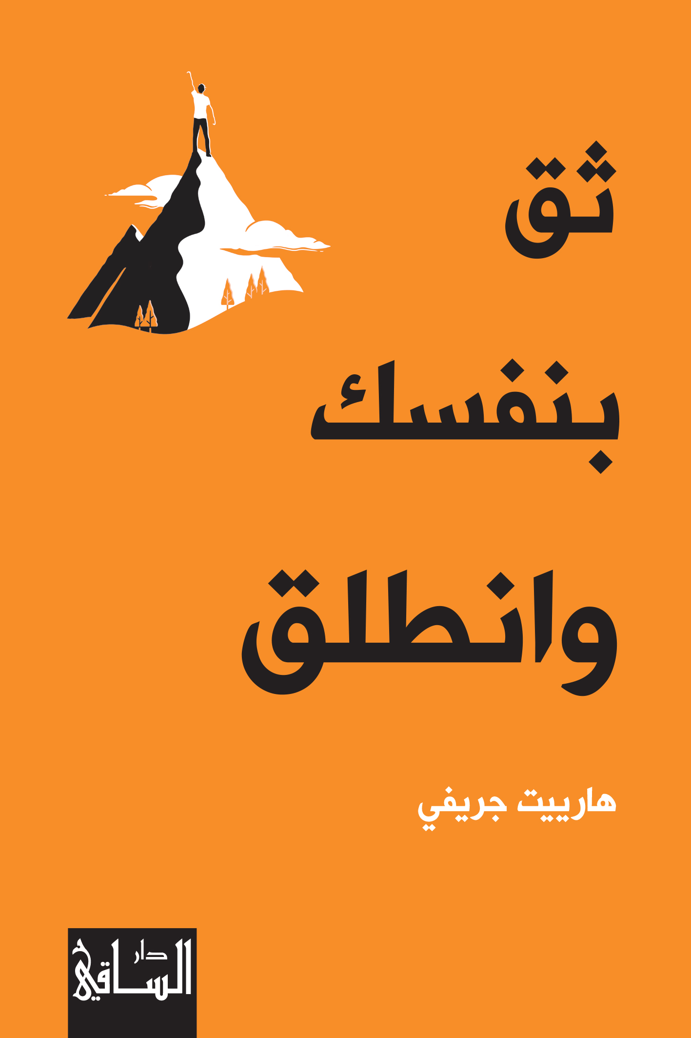 تحميل كتاب ثق بنفسك وانطلق – هارييت جريفي