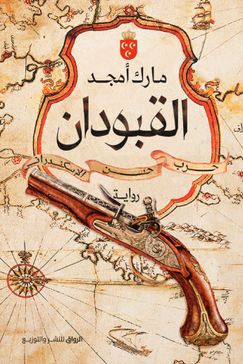 تحميل رواية القبودان – مارك أمجد