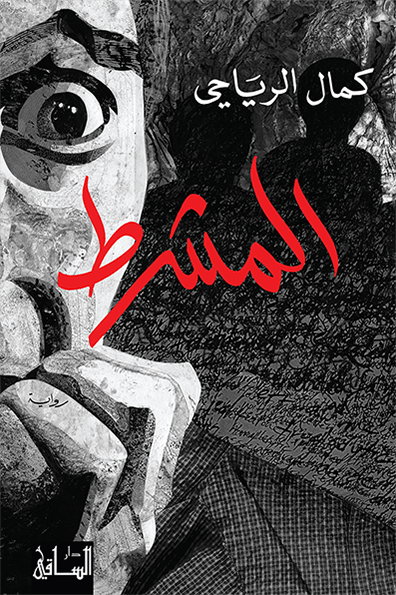 تحميل رواية المشرط – كمال الرياحي