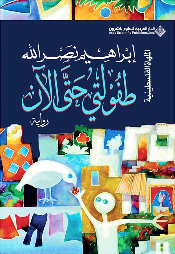 تحميل رواية طفولتي حتى الآن – إبراهيم نصر الله