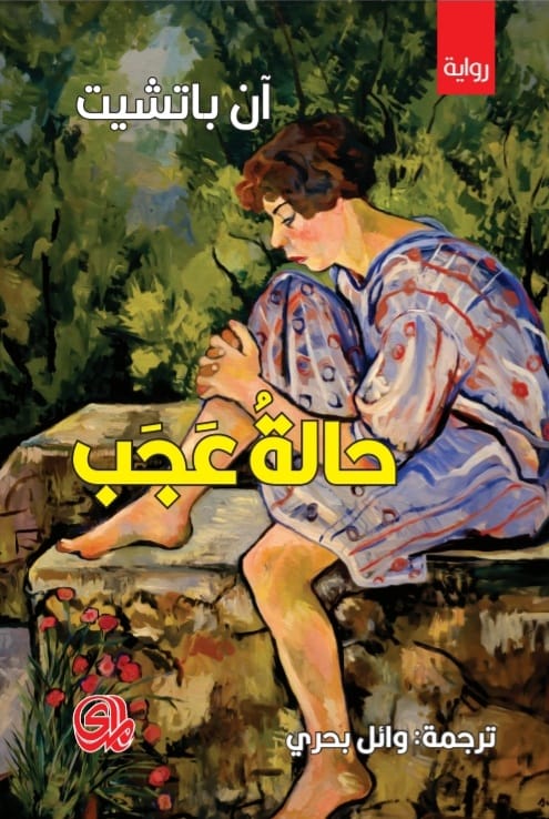 تحميل رواية حالة عجب – آن باتشيت