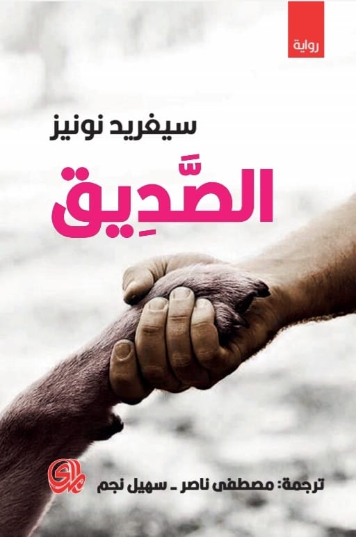 تحميل رواية الصديق – سيغريد نونيز