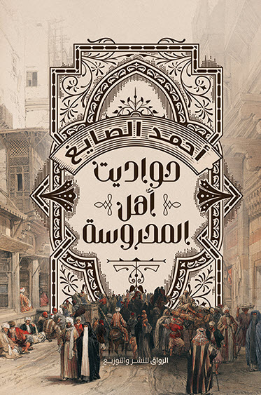 تحميل كتاب حواديت أهل المحروسة – أحمد الصايغ