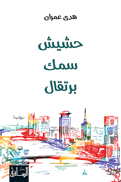 تحميل رواية حشيش سمك برتقال – هدى عمران