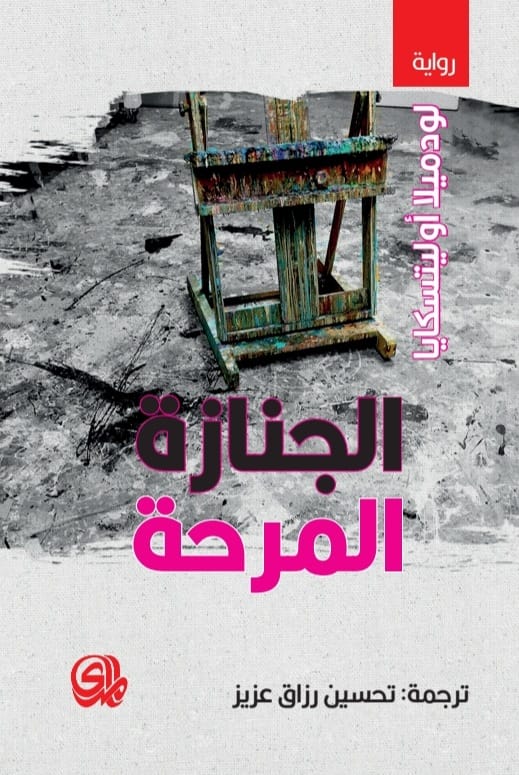 تحميل رواية الجنازة المرحة – لودميلا أوليتسكايا