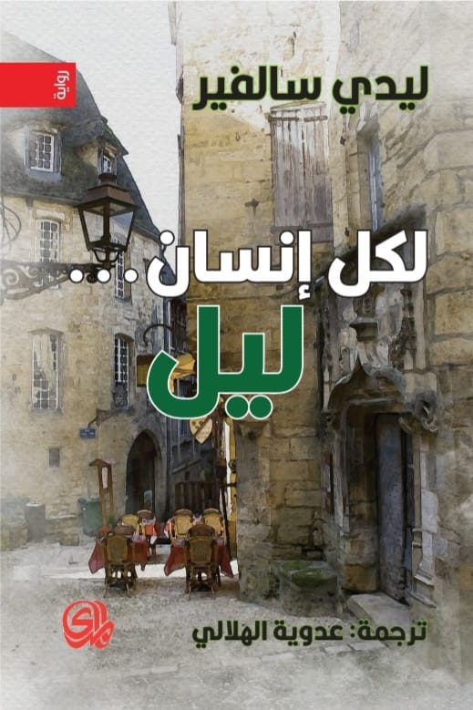 تحميل رواية لكل إنسان ليل – ليدي سالفير